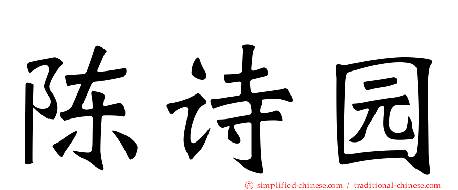 陈诗园