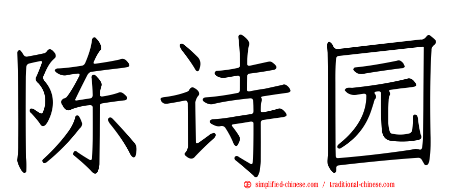 陈诗园
