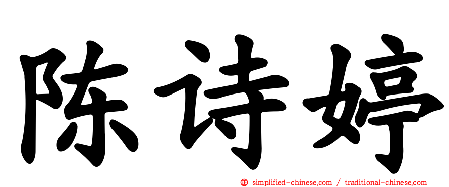 陈诗婷