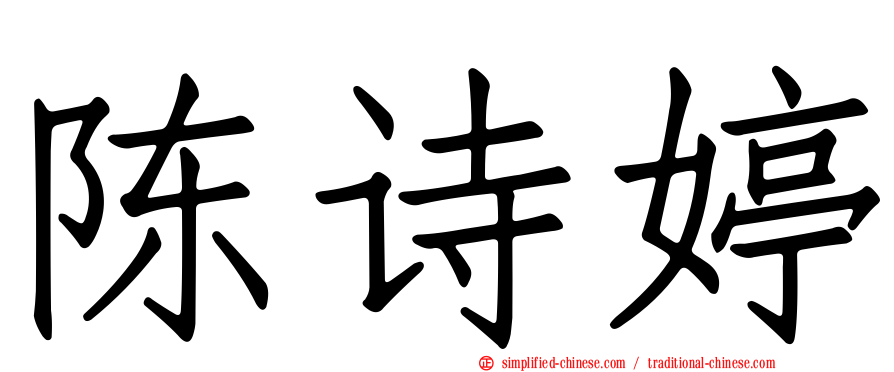 陈诗婷