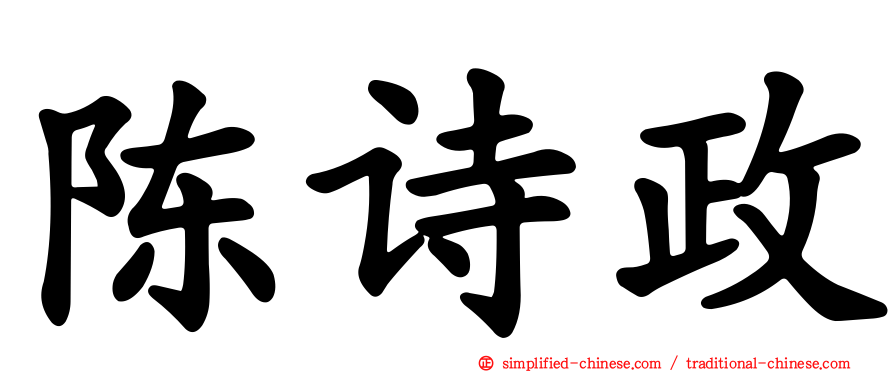 陈诗政