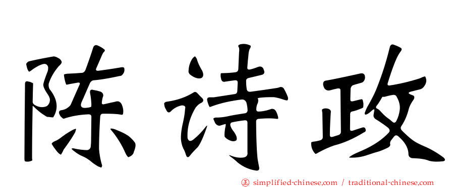 陈诗政