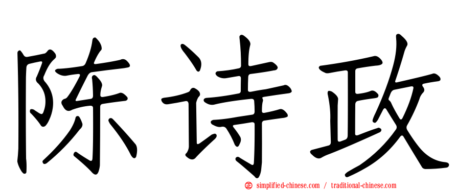 陈诗政