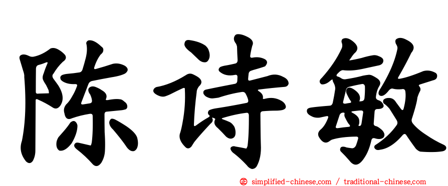 陈诗敏