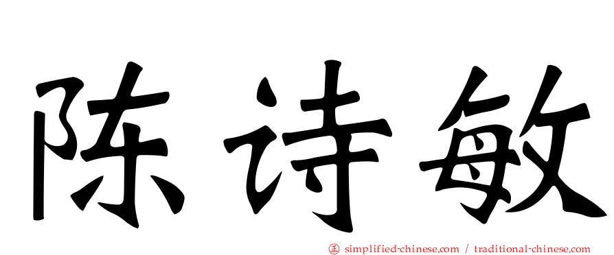 陈诗敏