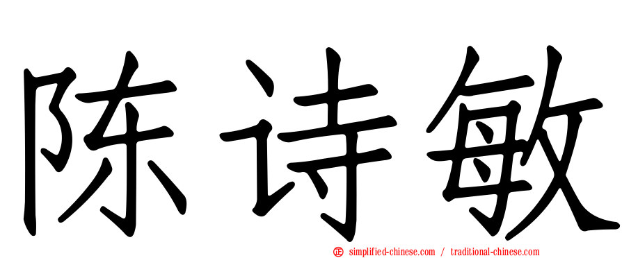 陈诗敏