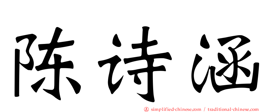 陈诗涵