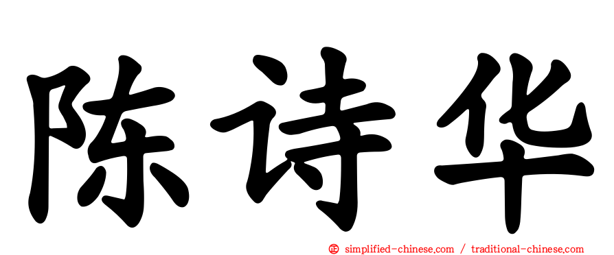 陈诗华