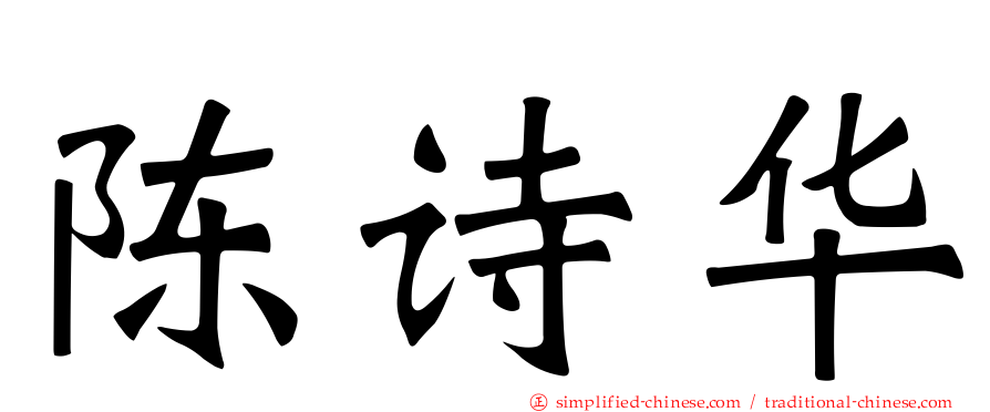 陈诗华