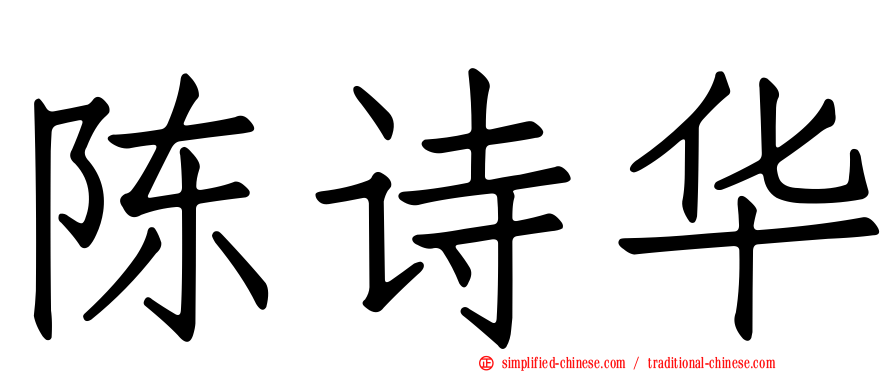 陈诗华