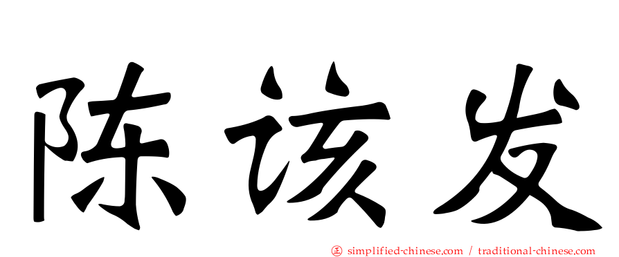 陈该发