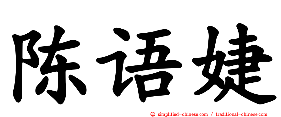 陈语婕
