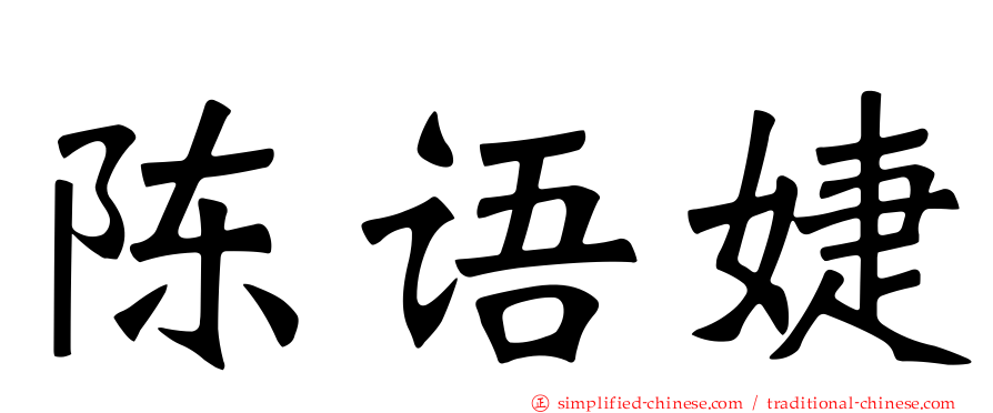 陈语婕