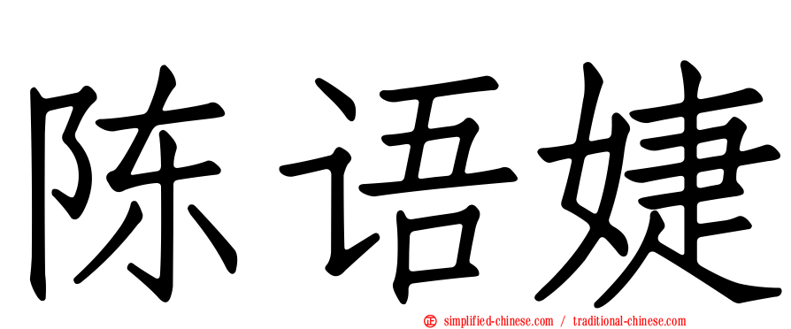 陈语婕