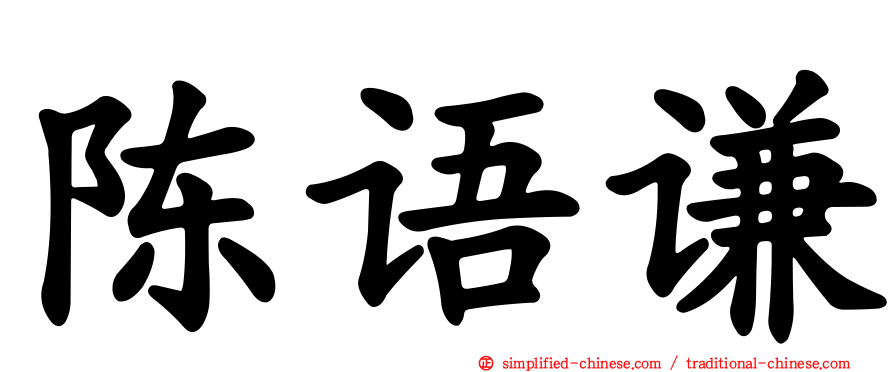 陈语谦