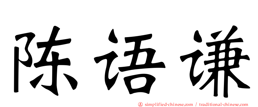 陈语谦