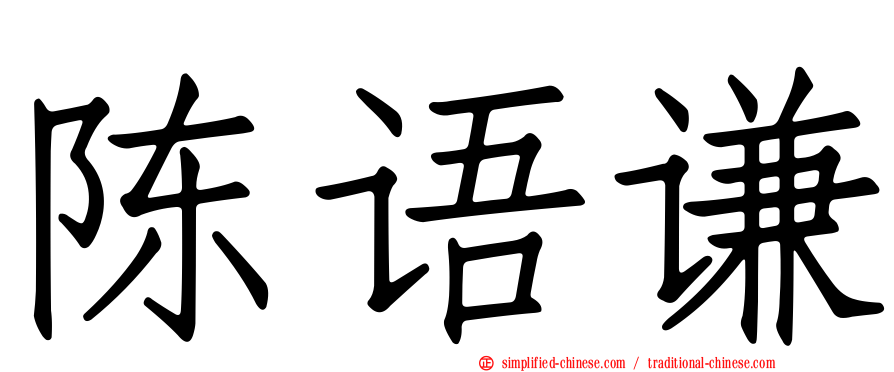 陈语谦