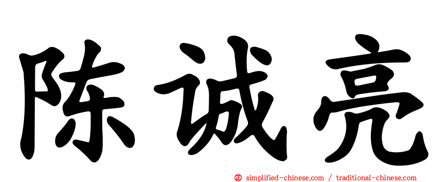 陈诚亮