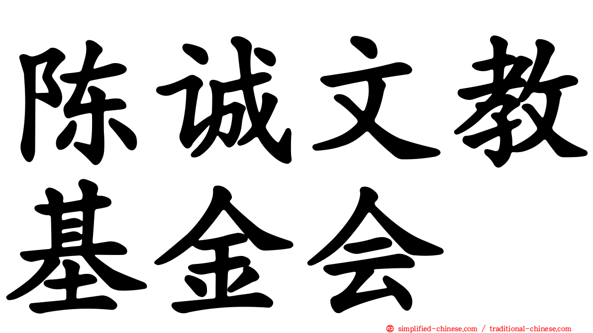陈诚文教基金会
