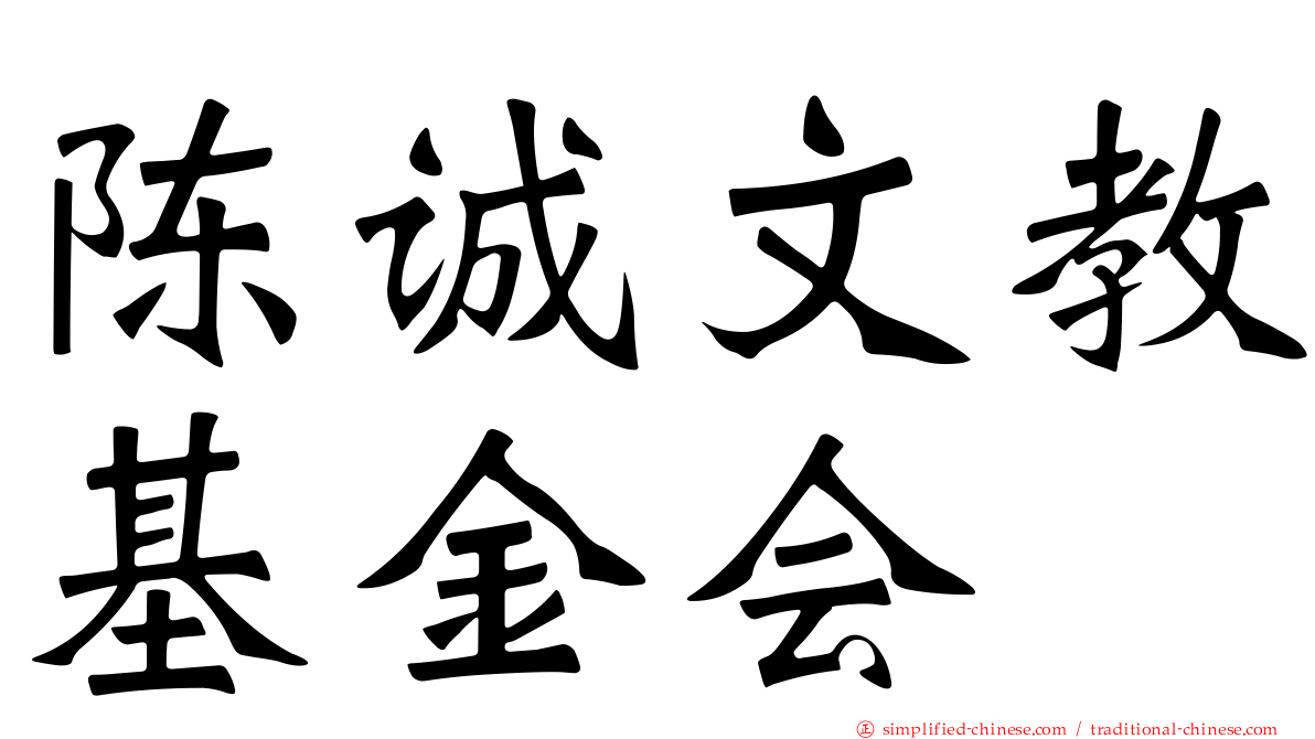 陈诚文教基金会