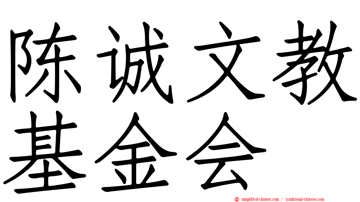 陈诚文教基金会