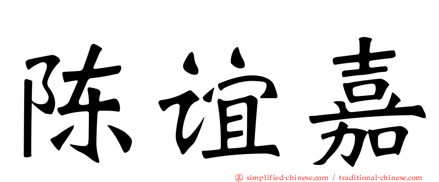 陈谊嘉