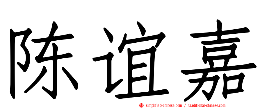 陈谊嘉