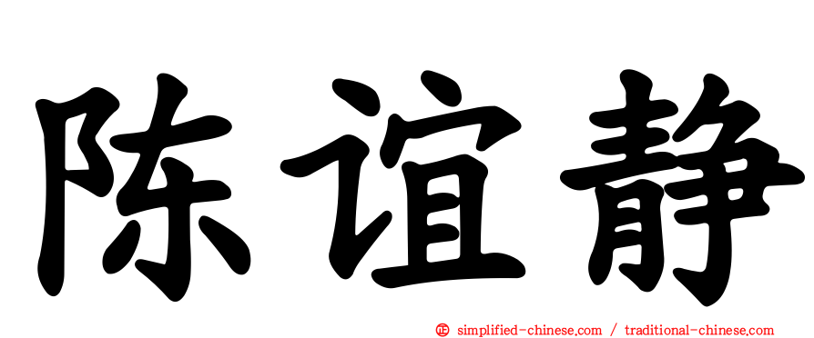 陈谊静