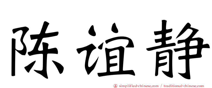 陈谊静