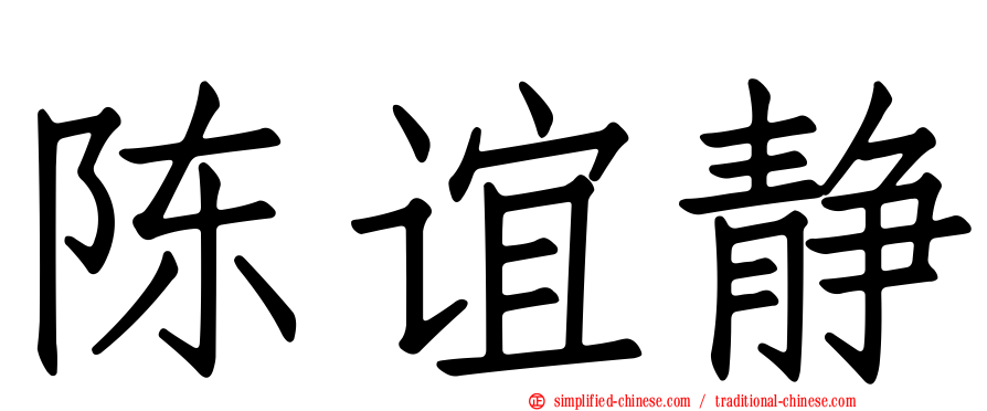 陈谊静