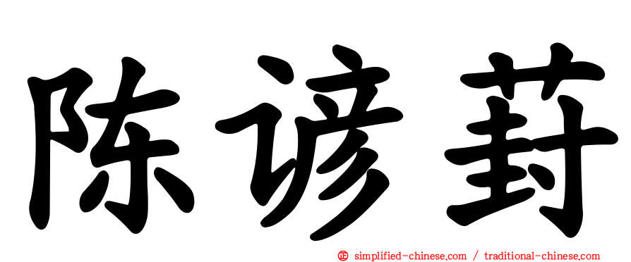 陈谚葑