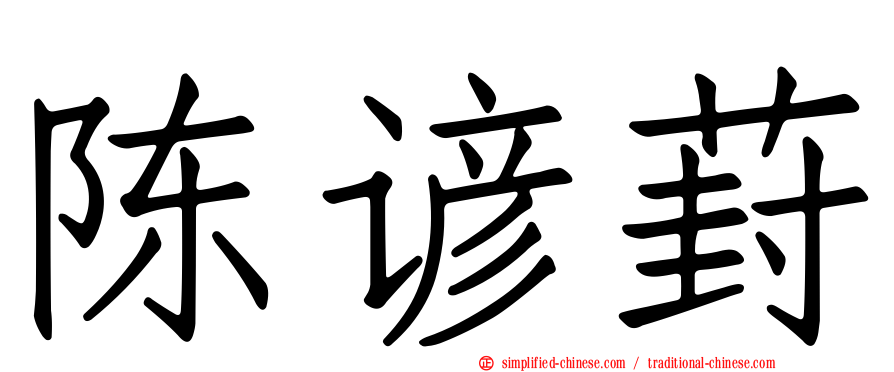 陈谚葑