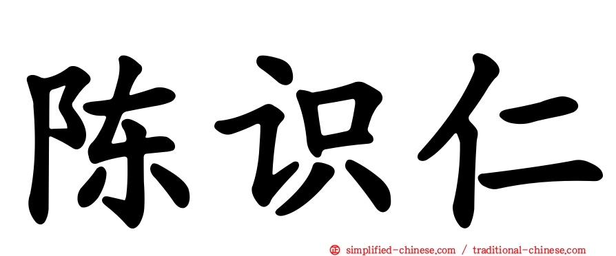 陈识仁