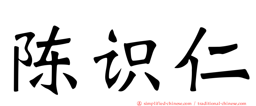 陈识仁