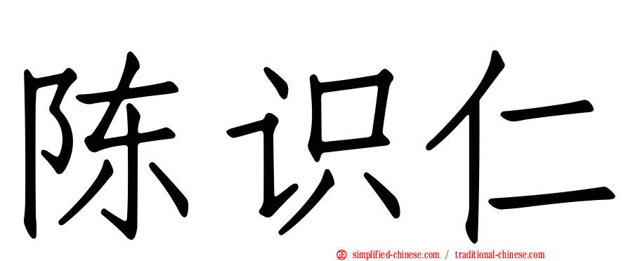 陈识仁