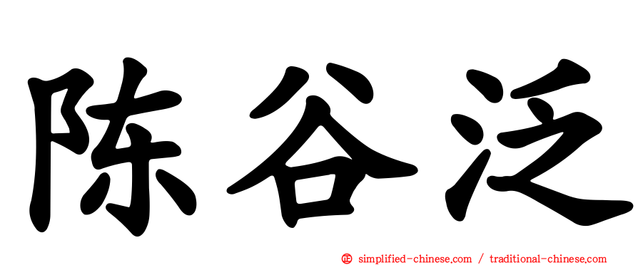 陈谷汎