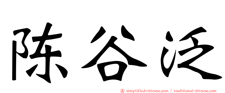 陈谷汎
