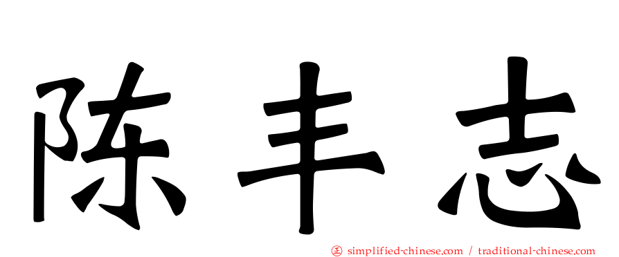 陈丰志