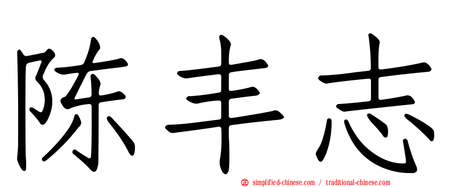 陈丰志