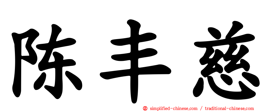 陈丰慈
