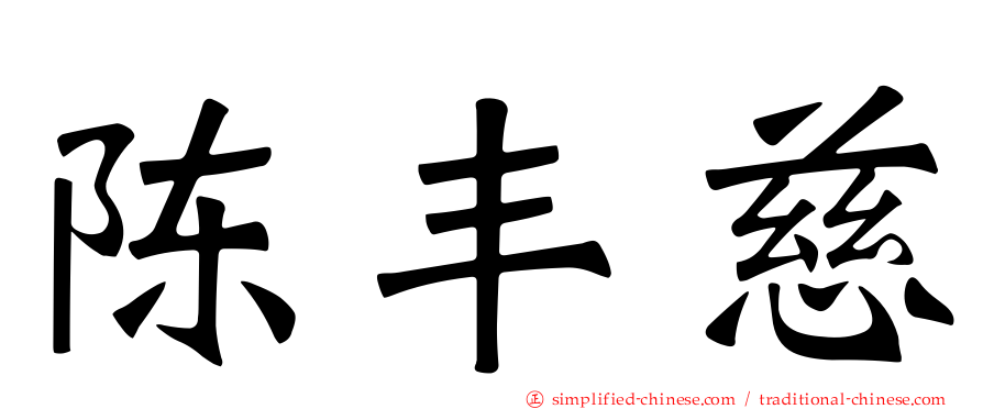 陈丰慈