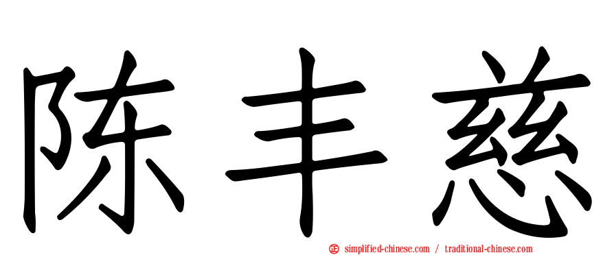 陈丰慈