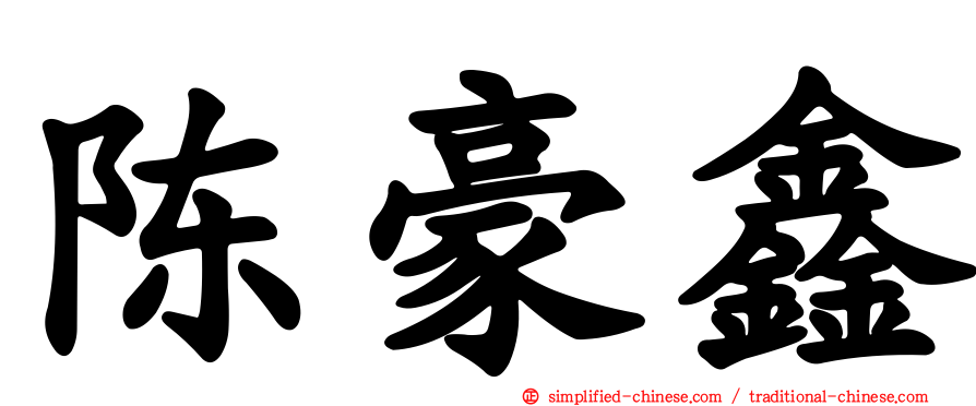 陈豪鑫