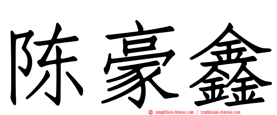 陈豪鑫