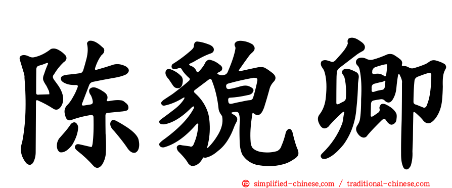 陈貌卿