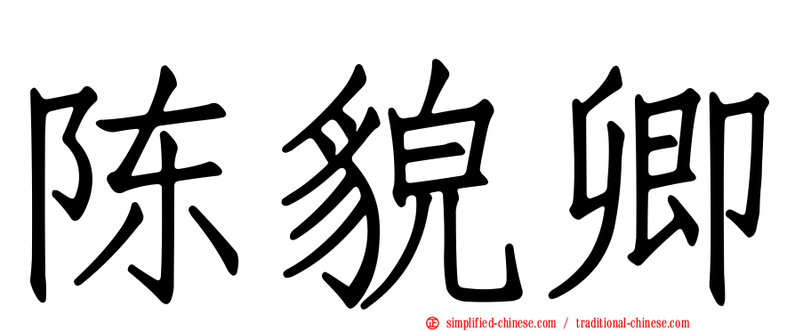 陈貌卿