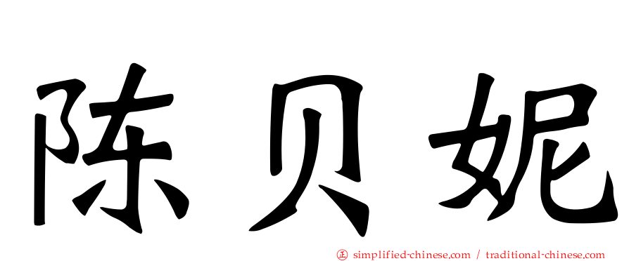 陈贝妮