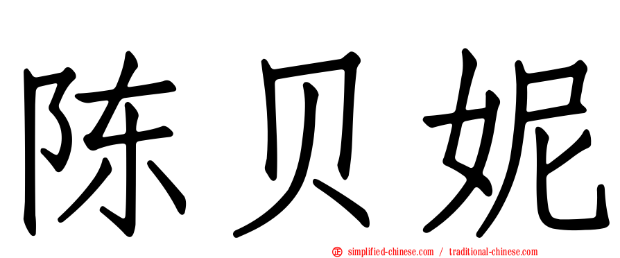陈贝妮