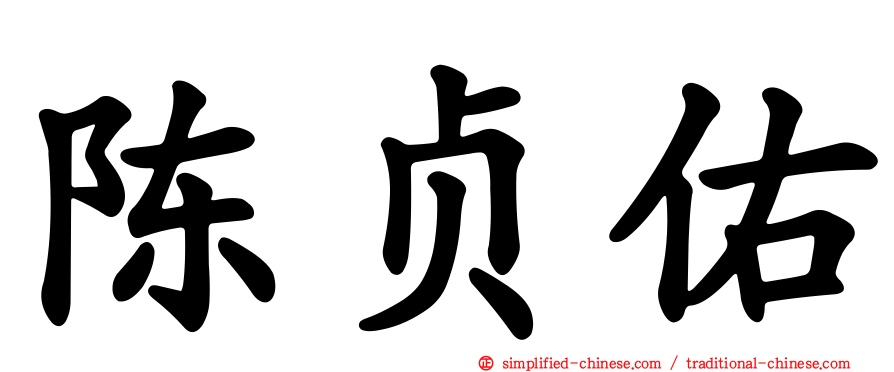 陈贞佑