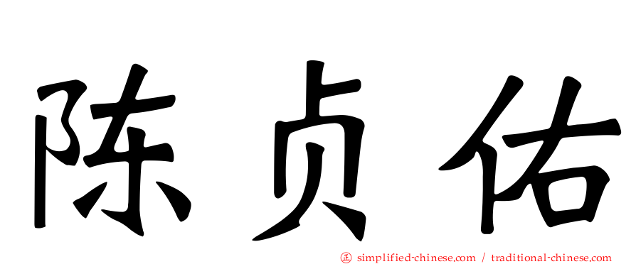 陈贞佑